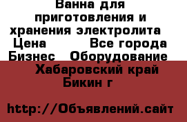 Ванна для приготовления и хранения электролита › Цена ­ 111 - Все города Бизнес » Оборудование   . Хабаровский край,Бикин г.